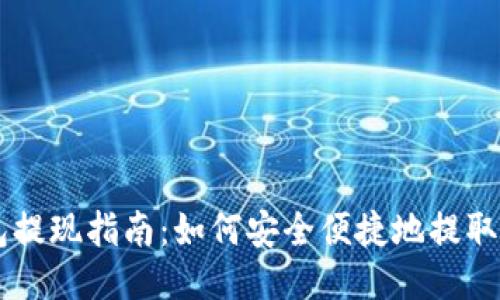 比特币钱包提现指南:如何安全便捷地提取你的比特币