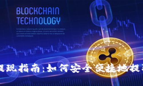 比特币钱包提现指南:如何安全便捷地提取你的比特币