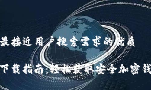 思考一个并且最接近用户搜索需求的优质
```xml
ImToken安卓下载指南:轻松获取安全加密钱包的最佳步骤