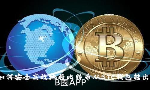 如何安全高效地将比特币从BTC钱包转出?