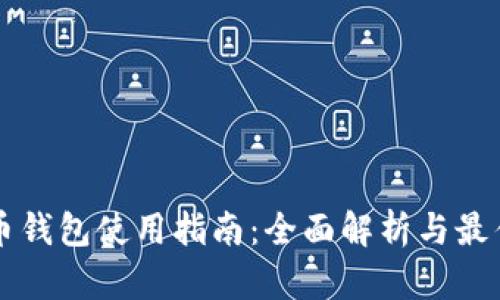 比特币钱包使用指南:全面解析与最佳实践