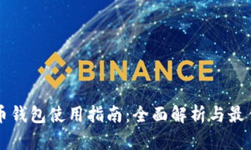 比特币钱包使用指南:全面解析与最佳实践