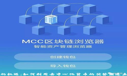 
以太坊钱包的机遇：如何利用去中心化货币的优势塑造未来投资策略