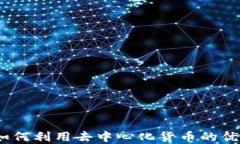以太坊钱包的机遇：如何