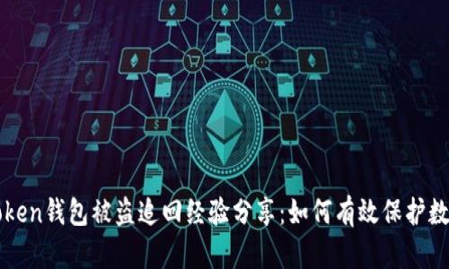 : imToken钱包被盗追回经验分享:如何有效保护数字资产