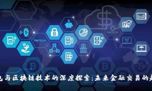 数字钱包与区块链技术的深度探索:未来金融交易的趋势分析