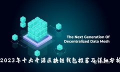 2023年十大开源区块链钱包