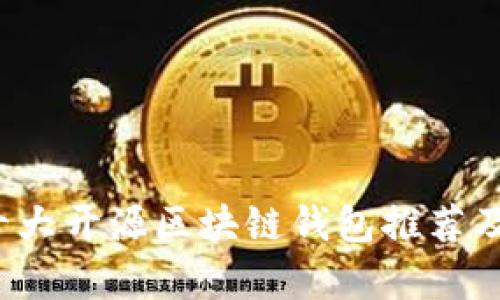 2023年十大开源区块链钱包推荐及详细分析