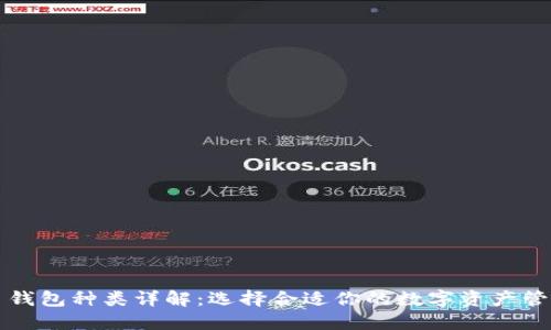 虚拟币钱包种类详解:选择合适你的数字资产管理工具