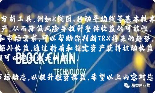   IM钱包如何使用TRX：详细指南与常见问题解答 / 
 guanjianci IM钱包, TRX, 数字货币 /guanjianci 

IM钱包简介
IM钱包是一款主打简洁易用的数字资产管理工具，支持多种加密货币的存储和交易，其中TRX（波场币）作为一款知名的数字货币，在IM钱包中具有广泛的应用。波场网络以其高性能和低交易费用著称，吸引了大量开发者和投资者。

如何在IM钱包中获取TRX
在IM钱包中获取TRX有多种方式，包括购买、转账或通过交易所提现。以下是详细步骤：
1. **购买TRX**：用户可以通过IM钱包直接购买TRX，通常需要先进行身份验证。选择购买选项后，输入所需购买的数量，确认交易后，TRX将直接存入你的IM钱包。
2. **转账获取**：如果你已经拥有TRX，可以通过转账的方式将TRX发送到IM钱包。只需在你的外部钱包或交易所中输入IM钱包的TRX地址，确认转账即可。
3. **交易所提现**：如果你在其他平台上交易TRX，可以选择将其提现到IM钱包。在交易所的提现页面输入IM钱包的TRX地址，按照平台要求确认后，TRX将被转入你的IM钱包。

在IM钱包中如何管理和使用TRX
一旦你的TRX存入IM钱包，你需要学习如何管理和使用它。以下是几个关键功能及操作步骤：
1. **查看余额**：打开IM钱包，找到TRX资产，该页面会显示你的TRX余额以及相关交易记录。
2. **发送和接收TRX**：选择发送功能，输入接收方的TRX地址和发送数量，确认交易信息后即可完成发送。接收TRX时，只需将你的TRX地址分享给对方即可。
3. **交易记录**：在IM钱包中，你可以随时查看自己的交易记录，包括发送、接收和交易时间。这有助于你了解自己的资金流动情况。

IM钱包的安全性
安全是数字钱包使用中的重要考量。IM钱包采用了一系列安全措施来保护用户资产：
1. **私钥管理**：IM钱包通常会将私钥保存在用户的设备中，而非中央服务器。确保妥善保管你的私钥，避免公开分享。
2. **双因素认证**：建议用户启用双因素认证（2FA）功能，为账户增加一层安全保障。当你尝试登录或进行交易时，需要提供额外的验证码。
3. **定期更新**：保持IM钱包应用程序的更新，以确保你可以享受到最新的安全补丁和功能。

常见问题解答
在使用IM钱包和TRX的过程中，用户可能会遇到一些问题。以下是五个常见问题及其详细解答：

问题1：如何安全地存储TRX？
存储TRX的安全性取决于多个因素，包括你的选择钱包的类型、管理私钥的方式以及采用的安全措施。以下是建议：
1. **选择可靠的钱包**：IM钱包作为一个知名的数字资产管理工具，提供了比较安全的存储环境。同时，也可以考虑一些硬件钱包，他们是存储加密货币的较安全选择，因为它们是离线的。
2. **管理私钥**：无论你使用什么样的钱包，都要对私钥进行妥善保管。切勿将其分享给他人，最好是将其离线储存，确保不被黑客获取。
3. **定期备份**：定期备份你的钱包，确保在丢失设备或数据损坏的情况下，你仍能够恢复到账户。通常，IM钱包会提供导出私钥或助记词的功能，确保这些信息安全。
4. **启用安全设置**：如前所述，启用双因素认证（2FA）可以增加额外的安全保障。此外，设置强密码也是至关重要的。

问题2：TRX交易的费用是多少？
TRX交易费用通常是相对较低的，但具体费用可以随网络的拥堵状态和交易的确认时间而有所变化。以下是关于TRX交易费用的几点详细信息：
1. **交易费用说明**：每次向其他地址发送TRX时，会收取一定的交易费用，该费用用于补偿网络节点处理和确认交易。可以在IM钱包中查找当前的交易费用标准，通常这些费用会在交易确认页面展示。
2. **网络状态影响费用**：当网络拥堵时，交易费用可能会有所上升，因此在高峰时段进行交易，你可能需要支付更高的费用以确保交易及时确认。
3. **费用透明度**：IM钱包通常会在你确认交易之前向你展示交易费用，允许你在确认交易前能够预先了解所需的手续费。

问题3：如果TRX交易失败，我该怎么办？
在数字货币交易中，交易失败可能是一个常见的问题。以下是处理TRX交易失败的步骤：
1. **检查交易状态**：登录IM钱包，查看交易记录，确认交易是否被标记为失败或已取消。如果交易已经被确认，那么问题可能就不在你的钱包。
2. **确认地址准确性**：在交易发送之前，确保所输入的接收地址是准确的，任何地址错误都有可能导致你的TRX丢失。
3. **咨询钱包客服**：如果确认查询的所有信息都正确但仍未能获取TRX，请联系IM钱包的客服团队，以获得进一步的帮助。
4. **保持耐心**：某些交易的确认可能需要一些时间，尤其是在网络繁忙时。在等待期间，请勿重复发送相同的交易，以免造成更多的混乱。

问题4：IM钱包支持哪些其他加密货币？
IM钱包除了支持TRX之外，还支持多种其他加密货币，使其成为一个多功能的资产管理工具。以下是一些IM钱包支持的主要加密货币：
1. **主流币种**：IM钱包支持比特币（BTC）、以太坊（ETH）、莱特币（LTC）等主流加密货币。用户可以方便地在同一个钱包中管理多种资产。
2. **其他币种**：除了主流加密货币，IM钱包还支持一些较为知名的山寨币和代币，例如链币（LINK）、挖矿币（XMR）、Cardano（ADA）等。这为用户提供了多样化的投资选择。
3. **区块链资产**：IM钱包还支持基于不同区块链的资产，包括ERC-20代币。用户可以方便地通过IM钱包交易和管理这些代币。

问题5：如何提升我的TRX投资收益？
投资TRX的收益取决于多个因素，以下是一些提升投资收益的建议：
1. **学习市场分析**：关注市场趋势和技术分析可以帮助你做出更好的投资决策。学习各类分析工具，例如K线图、移动平均线等基本技术分析方法。
2. **分散投资**：不要把所有的资金都投资在一种数字货币上，考虑将投资分散到不同的资产，从而降低风险并提升整体收益的可能性。
3. **关注项目动态**：密切关注波场（TRON）网络的更新和进展。了解项目的合作、技术更新和市场需求，可以帮助你判断TRX将来的趋势。
4. **利用Staking**：如果IM钱包支持TRX的质押（staking），用户可以通过质押TRX来获取额外收益，通过持有和锁定资产获得被动收益。
5. **设置投资目标**：建立合理的投资目标和预期利润，同时确保有好的止损机制，及时止损可以避免更大的损失。

总结来说，IM钱包是存储和管理TRX的便捷工具，用户需关注安全性、交易费用，并积极学习市场动态，以提升投资收益。希望以上内容对您有所帮助，如有疑问，欢迎进一步咨询。