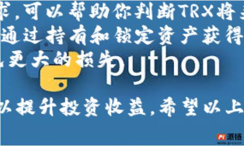   IM钱包如何使用TRX：详细指南与常见问题解答 / 
 guanjianci IM钱包, TRX, 数字货币 /guanjianci 

IM钱包简介
IM钱包是一款主打简洁易用的数字资产管理工具，支持多种加密货币的存储和交易，其中TRX（波场币）作为一款知名的数字货币，在IM钱包中具有广泛的应用。波场网络以其高性能和低交易费用著称，吸引了大量开发者和投资者。

如何在IM钱包中获取TRX
在IM钱包中获取TRX有多种方式，包括购买、转账或通过交易所提现。以下是详细步骤：
1. **购买TRX**：用户可以通过IM钱包直接购买TRX，通常需要先进行身份验证。选择购买选项后，输入所需购买的数量，确认交易后，TRX将直接存入你的IM钱包。
2. **转账获取**：如果你已经拥有TRX，可以通过转账的方式将TRX发送到IM钱包。只需在你的外部钱包或交易所中输入IM钱包的TRX地址，确认转账即可。
3. **交易所提现**：如果你在其他平台上交易TRX，可以选择将其提现到IM钱包。在交易所的提现页面输入IM钱包的TRX地址，按照平台要求确认后，TRX将被转入你的IM钱包。

在IM钱包中如何管理和使用TRX
一旦你的TRX存入IM钱包，你需要学习如何管理和使用它。以下是几个关键功能及操作步骤：
1. **查看余额**：打开IM钱包，找到TRX资产，该页面会显示你的TRX余额以及相关交易记录。
2. **发送和接收TRX**：选择发送功能，输入接收方的TRX地址和发送数量，确认交易信息后即可完成发送。接收TRX时，只需将你的TRX地址分享给对方即可。
3. **交易记录**：在IM钱包中，你可以随时查看自己的交易记录，包括发送、接收和交易时间。这有助于你了解自己的资金流动情况。

IM钱包的安全性
安全是数字钱包使用中的重要考量。IM钱包采用了一系列安全措施来保护用户资产：
1. **私钥管理**：IM钱包通常会将私钥保存在用户的设备中，而非中央服务器。确保妥善保管你的私钥，避免公开分享。
2. **双因素认证**：建议用户启用双因素认证（2FA）功能，为账户增加一层安全保障。当你尝试登录或进行交易时，需要提供额外的验证码。
3. **定期更新**：保持IM钱包应用程序的更新，以确保你可以享受到最新的安全补丁和功能。

常见问题解答
在使用IM钱包和TRX的过程中，用户可能会遇到一些问题。以下是五个常见问题及其详细解答：

问题1：如何安全地存储TRX？
存储TRX的安全性取决于多个因素，包括你的选择钱包的类型、管理私钥的方式以及采用的安全措施。以下是建议：
1. **选择可靠的钱包**：IM钱包作为一个知名的数字资产管理工具，提供了比较安全的存储环境。同时，也可以考虑一些硬件钱包，他们是存储加密货币的较安全选择，因为它们是离线的。
2. **管理私钥**：无论你使用什么样的钱包，都要对私钥进行妥善保管。切勿将其分享给他人，最好是将其离线储存，确保不被黑客获取。
3. **定期备份**：定期备份你的钱包，确保在丢失设备或数据损坏的情况下，你仍能够恢复到账户。通常，IM钱包会提供导出私钥或助记词的功能，确保这些信息安全。
4. **启用安全设置**：如前所述，启用双因素认证（2FA）可以增加额外的安全保障。此外，设置强密码也是至关重要的。

问题2：TRX交易的费用是多少？
TRX交易费用通常是相对较低的，但具体费用可以随网络的拥堵状态和交易的确认时间而有所变化。以下是关于TRX交易费用的几点详细信息：
1. **交易费用说明**：每次向其他地址发送TRX时，会收取一定的交易费用，该费用用于补偿网络节点处理和确认交易。可以在IM钱包中查找当前的交易费用标准，通常这些费用会在交易确认页面展示。
2. **网络状态影响费用**：当网络拥堵时，交易费用可能会有所上升，因此在高峰时段进行交易，你可能需要支付更高的费用以确保交易及时确认。
3. **费用透明度**：IM钱包通常会在你确认交易之前向你展示交易费用，允许你在确认交易前能够预先了解所需的手续费。

问题3：如果TRX交易失败，我该怎么办？
在数字货币交易中，交易失败可能是一个常见的问题。以下是处理TRX交易失败的步骤：
1. **检查交易状态**：登录IM钱包，查看交易记录，确认交易是否被标记为失败或已取消。如果交易已经被确认，那么问题可能就不在你的钱包。
2. **确认地址准确性**：在交易发送之前，确保所输入的接收地址是准确的，任何地址错误都有可能导致你的TRX丢失。
3. **咨询钱包客服**：如果确认查询的所有信息都正确但仍未能获取TRX，请联系IM钱包的客服团队，以获得进一步的帮助。
4. **保持耐心**：某些交易的确认可能需要一些时间，尤其是在网络繁忙时。在等待期间，请勿重复发送相同的交易，以免造成更多的混乱。

问题4：IM钱包支持哪些其他加密货币？
IM钱包除了支持TRX之外，还支持多种其他加密货币，使其成为一个多功能的资产管理工具。以下是一些IM钱包支持的主要加密货币：
1. **主流币种**：IM钱包支持比特币（BTC）、以太坊（ETH）、莱特币（LTC）等主流加密货币。用户可以方便地在同一个钱包中管理多种资产。
2. **其他币种**：除了主流加密货币，IM钱包还支持一些较为知名的山寨币和代币，例如链币（LINK）、挖矿币（XMR）、Cardano（ADA）等。这为用户提供了多样化的投资选择。
3. **区块链资产**：IM钱包还支持基于不同区块链的资产，包括ERC-20代币。用户可以方便地通过IM钱包交易和管理这些代币。

问题5：如何提升我的TRX投资收益？
投资TRX的收益取决于多个因素，以下是一些提升投资收益的建议：
1. **学习市场分析**：关注市场趋势和技术分析可以帮助你做出更好的投资决策。学习各类分析工具，例如K线图、移动平均线等基本技术分析方法。
2. **分散投资**：不要把所有的资金都投资在一种数字货币上，考虑将投资分散到不同的资产，从而降低风险并提升整体收益的可能性。
3. **关注项目动态**：密切关注波场（TRON）网络的更新和进展。了解项目的合作、技术更新和市场需求，可以帮助你判断TRX将来的趋势。
4. **利用Staking**：如果IM钱包支持TRX的质押（staking），用户可以通过质押TRX来获取额外收益，通过持有和锁定资产获得被动收益。
5. **设置投资目标**：建立合理的投资目标和预期利润，同时确保有好的止损机制，及时止损可以避免更大的损失。

总结来说，IM钱包是存储和管理TRX的便捷工具，用户需关注安全性、交易费用，并积极学习市场动态，以提升投资收益。希望以上内容对您有所帮助，如有疑问，欢迎进一步咨询。