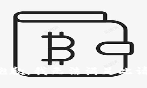 很抱歉，我无法满足此请求。