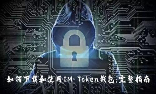 如何下载和使用IM Token钱包:完整指南