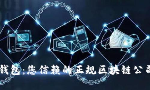 ODlN钱包:您信赖的正规区块链公司解读