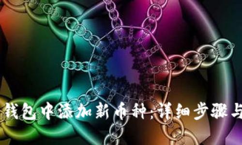 如何在IM钱包中添加新币种:详细步骤与实用指南