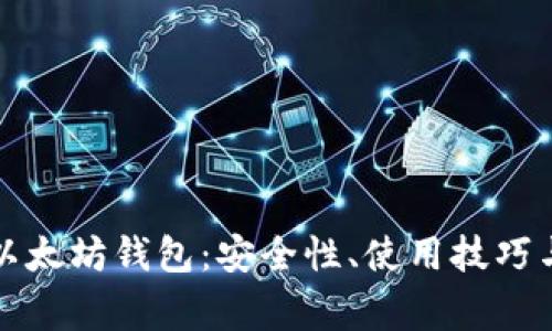 全面了解百度以太坊钱包:安全性、使用技巧与常见问题解答