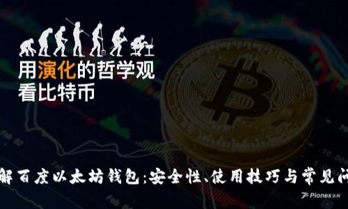 全面了解百度以太坊钱包:安全性、使用技巧与常见问题解答