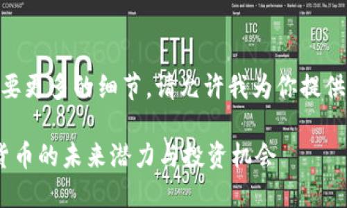 注意: IMCS币这个话题需要更多的细节。请允许我为你提供一个大致框架和内容示例。
IMCS币:了解新兴数字货币的未来潜力与投资机会