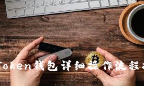ImToken钱包详细操作流程指南