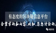 请您再提供具体的主题或