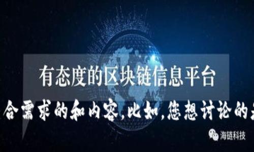 请您再提供具体的主题或内容方向，以便我为您量身定制出最符合需求的和内容。比如，您想讨论的是冷钱包的优缺点、使用方法、安全性问题，还是其他方面的信息？