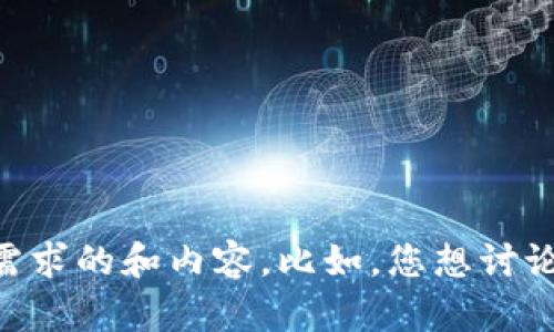 请您再提供具体的主题或内容方向，以便我为您量身定制出最符合需求的和内容。比如，您想讨论的是冷钱包的优缺点、使用方法、安全性问题，还是其他方面的信息？
