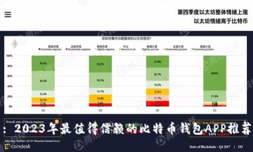 : 2023年最值得信赖的比特币钱包APP推荐