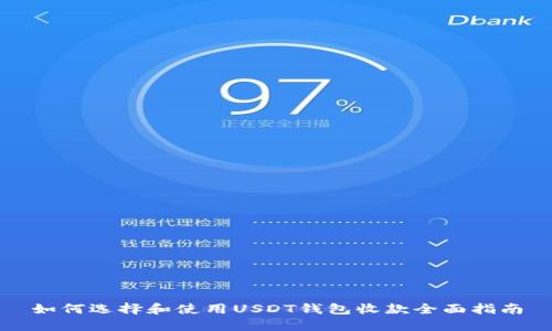 如何选择和使用USDT钱包收款全面指南