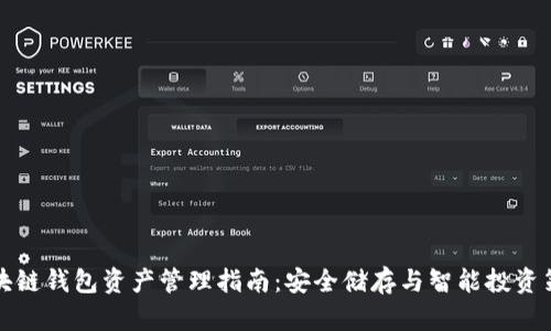 区块链钱包资产管理指南:安全储存与智能投资策略
