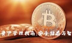 区块链钱包资产管理指南