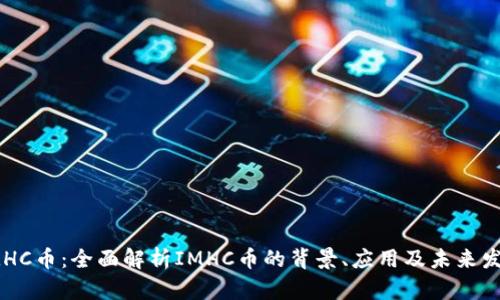 IMHC币:全面解析IMHC币的背景、应用及未来发展