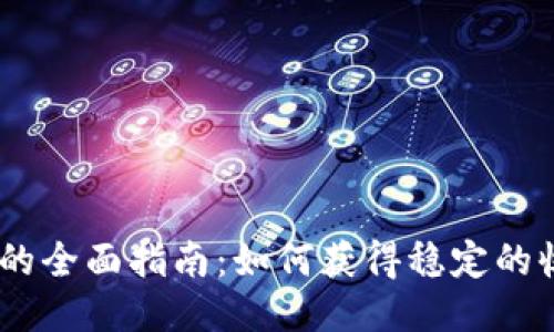 USDT生息钱包的全面指南:如何获得稳定的收益与风险管理