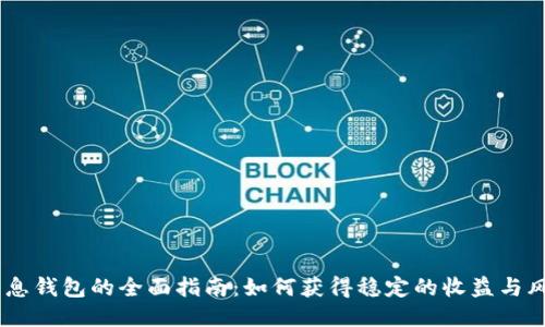 USDT生息钱包的全面指南:如何获得稳定的收益与风险管理