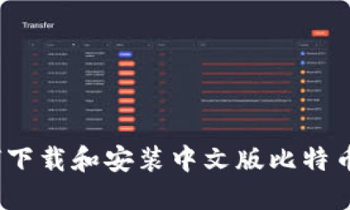 完整指南:如何下载和安装中文版比特币钱包手机应用