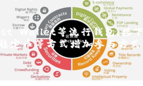 思考一个并且最接近用户搜索需求的优质
jiaoti以太坊钱包无法连接的原因及解决方案/jiaoti

3个相关的关键词：
以太坊钱包, 连接问题, 解决方案/guanjianci

---

以太坊钱包无法连接的原因分析
以太坊作为一个广泛使用的区块链平台，已经吸引了大量用户使用其钱包服务。然而，一些用户可能会遇到钱包无法连接的问题。这种情况可能由多个原因引起，例如网络不稳定、钱包软件问题、节点同步问题等。理解这些原因有助于更快找到解决方案。首先，我们需要了解以太坊钱包的工作原理。以太坊钱包主要通过与以太坊区块链节点进行交互来实现交易和账户管理功能。如果节点未能成功连接，则钱包将无法获取最新的区块信息，导致连接失败。

网络问题导致无法连接以太坊钱包
在大多数情况下，网络问题是导致以太坊钱包无法连接的最常见原因之一。如果您的互联网连接不稳定，钱包可能会反复尝试连接区块链节点，但最终失败。首先检查您的网络连接是否正常，可以尝试使用其他网站来测试。如果您的网络正常，也可以考虑切换到其他网络，如从Wi-Fi切换到移动数据，反之亦然。并且，确保您没有启用任何可能阻止连接的 VPN 或防火墙设置。如果问题仍然存在，您可以尝试重启路由器，以解决可能的网络故障。

钱包软件的问题
另一个导致以太坊钱包无法连接的问题可能是由于钱包软件本身的故障。确保您使用的是最新版本的钱包客户端，开发团队通常会推出更新来修复错误和提高连接性。如果您使用的是桌面钱包，尝试重新安装软件以清理任何潜在的缓存或数据错误。在某些情况下，钱包应用可能会出现内部错误，导致连接问题。如果您使用的是Web钱包，尝试清除浏览器缓存或更换浏览器，以确保问题不在于浏览器。

节点同步问题
以太坊钱包通常需要与节点进行同步，以获取最新交易和区块信息。如果您连接的节点处于同步状态，钱包可能会无法获取必要的信息，从而导致连接问题。可以通过检查钱包设置中的节点选项来确认节点状态。如果发现节点未同步，您可以切换到其他可用节点，或手动添加一个新的节点地址以解决该问题。在加载过程中，即使节点正常工作，也可能因为网络延迟导致连接时间过长，从而使钱包显示无法连接的提示。

解决以太坊钱包连接问题的步骤
面对以太坊钱包无法连接的问题，用户可以采取以下步骤进行故障排除和解决。首先，确保网络连接正常，检查路由器及设备设置。其次，尝试重启钱包软件或更新至最新版本。如果仍未解决，可以尝试清除缓存或重新安装软件。接下来，检查和更换节点，选择连接一个健康且推荐的节点。用户还可以访问以太坊社区或论坛，获取其他用户的反馈和建议。此外，还有一些工具和资源可供使用，例如以太坊区块浏览器，可以帮助用户获取有关区块链最新状态的数据，确保钱包能够顺利连接。

通过社区获得帮助
在解决以太坊钱包连接问题时，社区的力量不可忽视。许多用户在以太坊论坛和社交媒体平台上分享他们的经验和解决方案。利用这些资源不仅可以找到常见问题的解决方案，还可以了解到一些非主流但有效的技巧，助力您在以太坊生态系统中走得更远。请记得提供详细的错误信息或描述，以便其他用户更好地帮助您，尤其是在请求技术支持时。

---

相关问题及详细解答

1. 以太坊钱包真的安全吗？
以太坊钱包的安全性是用户在使用过程中最关心的问题之一。以太坊钱包总的来说是安全的，但安全级别取决于几个因素，包括钱包类型、用户的安全习惯和存储方式。首先，选择一个信誉良好的钱包服务提供方至关重要。常见的钱包包括硬件钱包、桌面钱包和移动钱包等。硬件钱包作为一种冷钱包，具有较高的安全性，因为它们不直接连接到互联网，能有效防御网络攻击。
而桌面和移动钱包则受限于设备安全。如果手机或电脑感染了恶意软件，可能会导致钱包内容被盗。因此，确保您的设备安装了最新的防病毒软件，并定期进行系统更新来修复潜在漏洞。此外，用户保护自己的私钥是安全的另一个因素，私钥是访问以太坊钱包和交易的关键。用户不应将其与他人分享，并应尽可能备份，以防丢失。
另外，用户还应注意安全操作，如启用双因素认证（2FA），谨慎使用公共Wi-Fi等。总之，虽然以太坊钱包是安全的，但用户的操作习惯也在很大程度上影响钱包的安全性。

2. 钱包丢失私钥了怎么办？
个人用户在以太坊钱包使用过程中，如果发生丢失私钥的情况，将会产生极大的困扰。有些用户可能会因为不小心删除了登录信息或设备损坏而造成私钥丢失。此类事件的悲剧在于，私钥是一种不可恢复的密钥，一旦丢失便无法再获取钱包中存储的资产。因此，预防措施是关键。当用户创建以太坊钱包时，务必将私钥和助记词安全保存，最好以物理形式存储，比如写在纸上，并放在安全的地方。
若私钥不幸丢失，恢复的可能性非常渺小。如果用户使用的是一些支持“助记词”的钱包，可以尝试通过输入助记词进行恢复。但若无助记词且无备份，用户将无法再访问钱包中的资产。这也是为什么在创建钱包时，用户被不断提醒备份的重要性。为了弥补这一损失，用户可以考虑定期移动小额资产，确保每次记录和保护私钥。

3. 如何选择适合自己的以太坊钱包？
选择合适的以太坊钱包是一个关键决策，影响着用户在以太坊网络上的交易与投资体验。首先需要明确自己的需求，例如，用户是频繁交易还是长期持有？如果频繁交易，移动钱包或浏览器钱包可能更为方便，因为它们易于访问和使用。而对于长期持有以太坊资产，硬件钱包将是更安全的选择，能够最大程度上降低被黑客攻击的风险。
其次，用户需要关注钱包的支持功能，包括交易费用设置、ERC20代币支持和用户界面友好度等。许多钱包还支持其他加密货币、托管服务、DApp操作，这会影响用户的使用体验。最后，不同钱包的安全性能也需被重视，避免选择那些历史上频频出现安全问题的钱包。
用户还可以参考社区的评价和反馈，以便更全面了解钱包的使用体验。无论选择哪种钱包，确保定期检查和更新安全措施，以保护好自己的资产。

4. 以太坊网络的费用是怎么计算的？
以太坊网络的交易费用称为“Gas费”，是为了补偿矿工处理和验证交易的工作。Gas费的计算方式相对复杂，涉及基本费用和交易复杂度。基本费用是与网络繁忙程度有关，而交易复杂度则由交易的性质决定。简单的转账交易费用相对较低，而复杂的智能合约交互可能需要更高的Gas费。用户在进行交易时，可以选择设置支付的Gas费，这样就能在交易速度和成本之间做出平衡。
Gas费用的波动通常与以太坊网络的使用率密切相关。在网络繁忙时，Gas费会急剧上升，因此建议用户在网络较为空闲时进行交易，以节省费用。务必了解如何查看当前的Gas费，网上有很多实用工具和网站可以帮助您计算和监控当前网络的Gas费用。

5. 如何通过以太坊钱包参与DeFi项目？
参与DeFi（去中心化金融）项目是以太坊生态系统的一个重要应用场景。用户通过以太坊钱包，可以轻松地参与借贷、流动性挖矿、交易所等多个DeFi项目。首先，用户需要选择一个支持与DeFi项目兼容的钱包，例如MetaMask、Trust Wallet等流行钱包。接下来，用户需要将资产转入钱包，并确保了解DeFi项目的运营机制。
后续步骤可以包括在支持的DeFi平台上连接钱包，完成身份验证，并进行交易。参与流动性挖矿通常需要将资金存入流动性池，用户应仔细阅读参与条款及相关风险，确保在了解项目风险的情况下进行投资。用户还可以通过NFT、稳定币等方式增加参与方式，并灵活运用钱包中的资产.Community交流也很重要，有时候，DeFi项目的创新和风险会在社区讨论中被更好地理解。

希望以上的内容能够帮助你解决以太坊钱包无法连接的问题，并指导你参与以太坊生态系统。