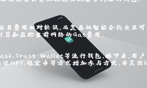 思考一个并且最接近用户搜索需求的优质
jiaoti以太坊钱包无法连接的原因及解决方案/jiaoti

3个相关的关键词：
以太坊钱包, 连接问题, 解决方案/guanjianci

---

以太坊钱包无法连接的原因分析
以太坊作为一个广泛使用的区块链平台，已经吸引了大量用户使用其钱包服务。然而，一些用户可能会遇到钱包无法连接的问题。这种情况可能由多个原因引起，例如网络不稳定、钱包软件问题、节点同步问题等。理解这些原因有助于更快找到解决方案。首先，我们需要了解以太坊钱包的工作原理。以太坊钱包主要通过与以太坊区块链节点进行交互来实现交易和账户管理功能。如果节点未能成功连接，则钱包将无法获取最新的区块信息，导致连接失败。

网络问题导致无法连接以太坊钱包
在大多数情况下，网络问题是导致以太坊钱包无法连接的最常见原因之一。如果您的互联网连接不稳定，钱包可能会反复尝试连接区块链节点，但最终失败。首先检查您的网络连接是否正常，可以尝试使用其他网站来测试。如果您的网络正常，也可以考虑切换到其他网络，如从Wi-Fi切换到移动数据，反之亦然。并且，确保您没有启用任何可能阻止连接的 VPN 或防火墙设置。如果问题仍然存在，您可以尝试重启路由器，以解决可能的网络故障。

钱包软件的问题
另一个导致以太坊钱包无法连接的问题可能是由于钱包软件本身的故障。确保您使用的是最新版本的钱包客户端，开发团队通常会推出更新来修复错误和提高连接性。如果您使用的是桌面钱包，尝试重新安装软件以清理任何潜在的缓存或数据错误。在某些情况下，钱包应用可能会出现内部错误，导致连接问题。如果您使用的是Web钱包，尝试清除浏览器缓存或更换浏览器，以确保问题不在于浏览器。

节点同步问题
以太坊钱包通常需要与节点进行同步，以获取最新交易和区块信息。如果您连接的节点处于同步状态，钱包可能会无法获取必要的信息，从而导致连接问题。可以通过检查钱包设置中的节点选项来确认节点状态。如果发现节点未同步，您可以切换到其他可用节点，或手动添加一个新的节点地址以解决该问题。在加载过程中，即使节点正常工作，也可能因为网络延迟导致连接时间过长，从而使钱包显示无法连接的提示。

解决以太坊钱包连接问题的步骤
面对以太坊钱包无法连接的问题，用户可以采取以下步骤进行故障排除和解决。首先，确保网络连接正常，检查路由器及设备设置。其次，尝试重启钱包软件或更新至最新版本。如果仍未解决，可以尝试清除缓存或重新安装软件。接下来，检查和更换节点，选择连接一个健康且推荐的节点。用户还可以访问以太坊社区或论坛，获取其他用户的反馈和建议。此外，还有一些工具和资源可供使用，例如以太坊区块浏览器，可以帮助用户获取有关区块链最新状态的数据，确保钱包能够顺利连接。

通过社区获得帮助
在解决以太坊钱包连接问题时，社区的力量不可忽视。许多用户在以太坊论坛和社交媒体平台上分享他们的经验和解决方案。利用这些资源不仅可以找到常见问题的解决方案，还可以了解到一些非主流但有效的技巧，助力您在以太坊生态系统中走得更远。请记得提供详细的错误信息或描述，以便其他用户更好地帮助您，尤其是在请求技术支持时。

---

相关问题及详细解答

1. 以太坊钱包真的安全吗？
以太坊钱包的安全性是用户在使用过程中最关心的问题之一。以太坊钱包总的来说是安全的，但安全级别取决于几个因素，包括钱包类型、用户的安全习惯和存储方式。首先，选择一个信誉良好的钱包服务提供方至关重要。常见的钱包包括硬件钱包、桌面钱包和移动钱包等。硬件钱包作为一种冷钱包，具有较高的安全性，因为它们不直接连接到互联网，能有效防御网络攻击。
而桌面和移动钱包则受限于设备安全。如果手机或电脑感染了恶意软件，可能会导致钱包内容被盗。因此，确保您的设备安装了最新的防病毒软件，并定期进行系统更新来修复潜在漏洞。此外，用户保护自己的私钥是安全的另一个因素，私钥是访问以太坊钱包和交易的关键。用户不应将其与他人分享，并应尽可能备份，以防丢失。
另外，用户还应注意安全操作，如启用双因素认证（2FA），谨慎使用公共Wi-Fi等。总之，虽然以太坊钱包是安全的，但用户的操作习惯也在很大程度上影响钱包的安全性。

2. 钱包丢失私钥了怎么办？
个人用户在以太坊钱包使用过程中，如果发生丢失私钥的情况，将会产生极大的困扰。有些用户可能会因为不小心删除了登录信息或设备损坏而造成私钥丢失。此类事件的悲剧在于，私钥是一种不可恢复的密钥，一旦丢失便无法再获取钱包中存储的资产。因此，预防措施是关键。当用户创建以太坊钱包时，务必将私钥和助记词安全保存，最好以物理形式存储，比如写在纸上，并放在安全的地方。
若私钥不幸丢失，恢复的可能性非常渺小。如果用户使用的是一些支持“助记词”的钱包，可以尝试通过输入助记词进行恢复。但若无助记词且无备份，用户将无法再访问钱包中的资产。这也是为什么在创建钱包时，用户被不断提醒备份的重要性。为了弥补这一损失，用户可以考虑定期移动小额资产，确保每次记录和保护私钥。

3. 如何选择适合自己的以太坊钱包？
选择合适的以太坊钱包是一个关键决策，影响着用户在以太坊网络上的交易与投资体验。首先需要明确自己的需求，例如，用户是频繁交易还是长期持有？如果频繁交易，移动钱包或浏览器钱包可能更为方便，因为它们易于访问和使用。而对于长期持有以太坊资产，硬件钱包将是更安全的选择，能够最大程度上降低被黑客攻击的风险。
其次，用户需要关注钱包的支持功能，包括交易费用设置、ERC20代币支持和用户界面友好度等。许多钱包还支持其他加密货币、托管服务、DApp操作，这会影响用户的使用体验。最后，不同钱包的安全性能也需被重视，避免选择那些历史上频频出现安全问题的钱包。
用户还可以参考社区的评价和反馈，以便更全面了解钱包的使用体验。无论选择哪种钱包，确保定期检查和更新安全措施，以保护好自己的资产。

4. 以太坊网络的费用是怎么计算的？
以太坊网络的交易费用称为“Gas费”，是为了补偿矿工处理和验证交易的工作。Gas费的计算方式相对复杂，涉及基本费用和交易复杂度。基本费用是与网络繁忙程度有关，而交易复杂度则由交易的性质决定。简单的转账交易费用相对较低，而复杂的智能合约交互可能需要更高的Gas费。用户在进行交易时，可以选择设置支付的Gas费，这样就能在交易速度和成本之间做出平衡。
Gas费用的波动通常与以太坊网络的使用率密切相关。在网络繁忙时，Gas费会急剧上升，因此建议用户在网络较为空闲时进行交易，以节省费用。务必了解如何查看当前的Gas费，网上有很多实用工具和网站可以帮助您计算和监控当前网络的Gas费用。

5. 如何通过以太坊钱包参与DeFi项目？
参与DeFi（去中心化金融）项目是以太坊生态系统的一个重要应用场景。用户通过以太坊钱包，可以轻松地参与借贷、流动性挖矿、交易所等多个DeFi项目。首先，用户需要选择一个支持与DeFi项目兼容的钱包，例如MetaMask、Trust Wallet等流行钱包。接下来，用户需要将资产转入钱包，并确保了解DeFi项目的运营机制。
后续步骤可以包括在支持的DeFi平台上连接钱包，完成身份验证，并进行交易。参与流动性挖矿通常需要将资金存入流动性池，用户应仔细阅读参与条款及相关风险，确保在了解项目风险的情况下进行投资。用户还可以通过NFT、稳定币等方式增加参与方式，并灵活运用钱包中的资产.Community交流也很重要，有时候，DeFi项目的创新和风险会在社区讨论中被更好地理解。

希望以上的内容能够帮助你解决以太坊钱包无法连接的问题，并指导你参与以太坊生态系统。
