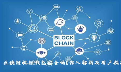 : 区块链视频钱包安全吗?深入解析及用户指南