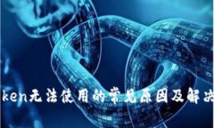 imToken无法使用的常见原因
