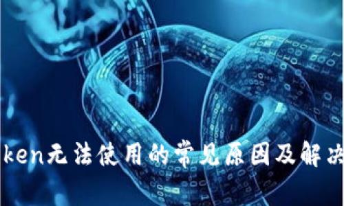 imToken无法使用的常见原因及解决方案
