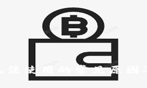imToken无法使用的常见原因及解决方案