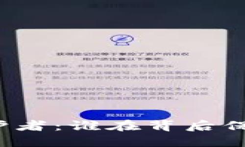 比特币钱包的维护者:谁在背后保护你的数字资产?