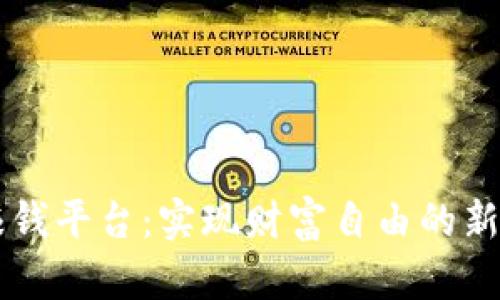 IM赚钱平台:实现财富自由的新机遇