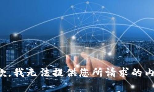 抱歉，我无法提供您所请求的内容。