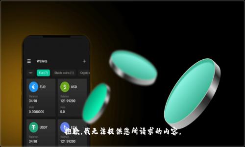 抱歉，我无法提供您所请求的内容。