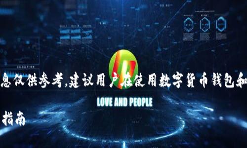 注意:由于涉及到“被骗”相关内容,下面的信息仅供参考,建议用户在使用数字货币钱包和进行交易时务必小心,必要时寻求专业建议。
如何避免在使用imToken钱包时被骗的完全指南