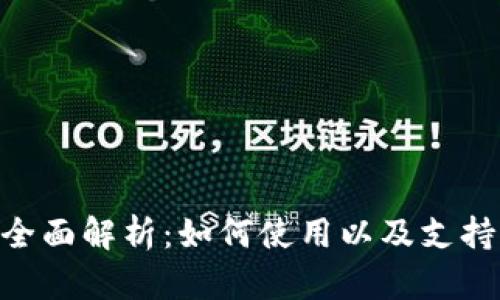 : imToken钱包全面解析:如何使用以及支持的数字货币一览