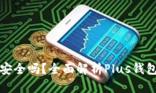 比特币存入Plus钱包安全吗?全面解析Plus钱包的安全性与使用技巧