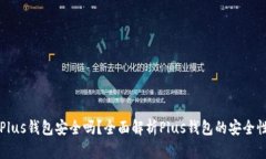 比特币存入Plus钱包安全吗