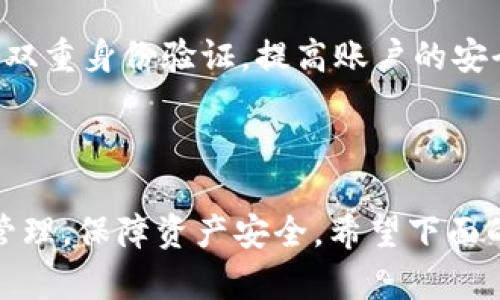 s关于ImToken与比特币现金（BCH）的全面指南/s

sguanjianciImToken, 比特币现金, 钱包/sguanjianci

## 介绍

随着区块链技术的快速发展，数字资产和加密货币市场也在不断壮大。其中，比特币（Bitcoin）作为最早的加密货币，无疑吸引了大量用户的关注。然而，由于比特币网络的扩展性问题，二层解决方案的需求逐渐产生，从而催生了比特币现金（BCH）。而 ImToken 作为一款热门的数字钱包，对 BCH 的支持让更多用户能够安全便捷地管理他们的数字资产。本文将对 ImToken 与 BCH 进行全面分析，帮助用户更好地理解这两个重要的区块链相关概念及其在实际应用中的表现。

## ImToken钱包介绍

### 什么是ImToken？

ImToken是一款开发于2016年的数字货币钱包，旨在为用户提供安全、便捷的数字资产管理解决方案。它不仅支持以太坊（Ethereum）及其ERC-20代币，还能够管理比特币和比特币现金等交易对。用户通过ImToken可以轻松进行转账、交换以及管理不同类型的数字资产。

### ImToken的主要特点

1. **安全性**：ImToken采用多重签名和私钥离线存储等技术保障用户资产安全，确保用户在进行数字资产交易时的安全性。
2. **用户体验**：ImToken界面友好，支持多国语言，用户无需具备高深的区块链技术背景即可轻松上手，进行资产管理。
3. **去中心化**：ImToken是一个去中心化的数字钱包，用户的私钥完全掌握在自己手中，降低了资产被盗或者丢失的风险。
4. **多功能性**：除了简单的数字资产管理，ImToken还支持DApp（去中心化应用），用户可以在钱包中直接与各种区块链应用进行交互。

### ImToken如何支持比特币现金？

ImToken支持比特币现金（BCH），意味着用户可以将BCH存放在ImToken钱包中，进行安全存储和方便操作。用户可以通过ImToken直接发送和接收BCH，查看交易记录，并且能够通过区块链浏览器查看BCH的交易状态。此外，ImToken还支持BCH的交易和交换功能，让用户可以轻松实现数字资产的流转。

## 比特币现金（BCH）详解

### 什么是比特币现金？

比特币现金（Bitcoin Cash，简称BCH）是一种源于比特币的加密货币。2017年8月1日，比特币网络因区块大小限制的问题分叉，产生了比特币现金。其主要目的是为了提高交易速度和降低交易费用，用户可以在BCH网络中进行更便宜的交易。与比特币（BTC）相比，BCH的区块大小从1MB增加到8MB，高效承载更多的交易。

### BCH的主要优势

1. **低交易费用**：由于BCH的区块大小较大，支持更多交易并降低竞争，因此BCH的交易费用通常比BTC低得多。
2. **更快的确认时间**：BCH网络能够在更短的时间内处理更多的交易，提高了用户的交易体验。
3. **广泛的接受度**：虽然BCH仍然是相对较新的加密货币，但在全球范围内越来越多的商家和平台开始接受BCH作为支付方式。

## 如何在ImToken中管理比特币现金

### 注册和设置ImToken

用户可以通过应用商店下载ImToken应用，进行注册和钱包设置。注册过程中，用户需保护好私钥和助记词，这是用户安全使用钱包的基础。完成注册后，用户可以选择添加BCH资产，ImToken支持直接通过币种功能进行。

### 发送和接收BCH

ImToken的发送与接收功能非常直观，用户只需输入对方的BCH地址和金额即可进行转账。此外，ImToken还为用户提供了二维码功能，用户可以通过扫描对方的二维码来快速输入地址，省去手动输入引发出错的麻烦。

### 查看交易记录

用户可以通过ImToken方便地查看过往的BCH交易记录，了解每一笔交易的状态。用户也可以在ImToken中直接查看交易哈希，以便进行更加详细的查询。

## 常见问题解答

### 问题一：ImToken安全吗？

ImToken因其采用的高安全性技术而备受用户信赖。首先，私钥永远不在服务器上存储，只保留在用户的设备上。其次，ImToken还支持设置多重签名，增加了账户的安全性。此外，ImToken的开发团队也会定期发布安全更新，确保用户的钱包始终处于安全状态。用户应定期备份助记词，并选择复杂度较高的密码来保证口令的安全。

### 问题二：比特币现金与比特币的区别？

比特币现金与比特币的主要区别在于交易费用和交易速度。由于BCH的区块大小较大，能够支持更多的事务量，因此其交易费用普遍较低，用户在进行日常交易时，选择使用BCH可以更加划算。此外，BCH的确认时间通常也优于BTC，使得用户在进行交易时能够更快地获得最终确认。

### 问题三：如何从ImToken转账BCH到其他钱包？

用户只需打开ImToken 钱包，点击BCH选项，选择“发送”功能，输入接收者的钱包地址和要转账的金额。一旦确认后，用户的BCH将被安全发送到指定的地址。注意，用户需仔细核对地址和金额，以免因输入错误导致资产损失。

### 问题四：BCH的未来发展前景如何？

BCH作为一种相对较新的加密货币，其发展还是非常值得关注的。随着越来越多的商家支持BCH支付，以及其交易成本低廉和速度快的优势，BCH有可能在未来获得更广泛的应用。此外，还可以预见BCH在横向扩展向其他应用方面也有较大的成长潜力，要注意的是整个加密货币市场的波动性以及政策因素也会影响其发展。

### 问题五：ImToken如何保证私钥的安全性？

ImToken在保证用户私钥安全性上做了多方面的工作，其中最重要的一点是私钥存储方式。ImToken仅保存用户的私钥，私钥永远保存在用户的硬件设备上，而不存储在服务器上，防止黑客入侵。此外，用户还可以设置密码和双重身份验证，提高账户的安全性。

## 结论

ImToken作为一个高安全性且易于使用的数字资产钱包，对比特币现金（BCH）的支持赋予了用户很大的便利，可以帮助他们在数字资产的管理上提高效率。通过了解ImToken和BCH的特点，用户能够更好地进行投资和资产管理，保障资产安全。希望下面的问答和详细的介绍能够帮助到每一位关注ImToken和比特币现金的用户，在进入这个新兴市场时能够更加从容自信。
