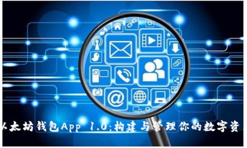 以太坊钱包App 1.0:构建与管理你的数字资产